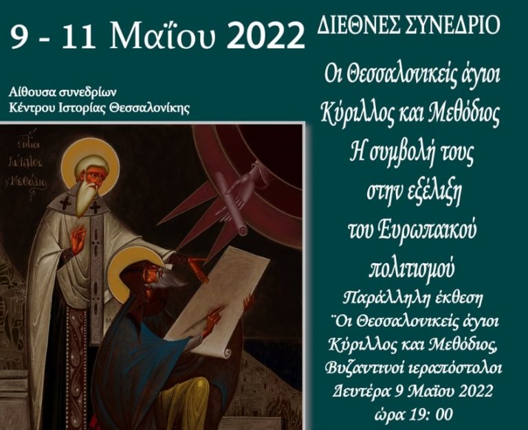 Διεθνές Συνέδριο: Οι Θεσσαλονικείς Άγιοι Κύριλλος και Μεθόδιος και η συμβολή τους στην εξέλιξη του ευρωπαϊκού πολιτισμού