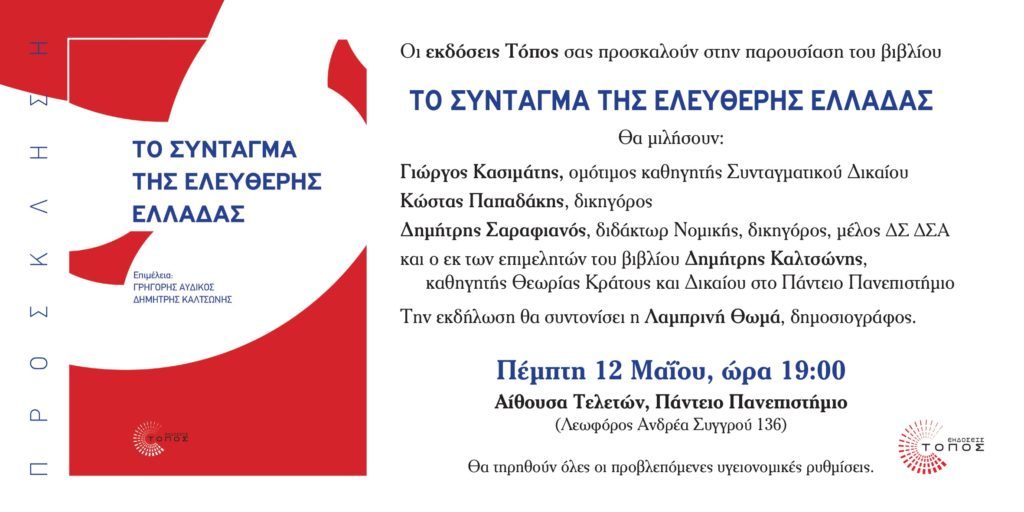«Το Σύνταγµα της Ελεύθερης Ελλάδας» – Ένα βιβλίο με σημαντικά στοιχεία