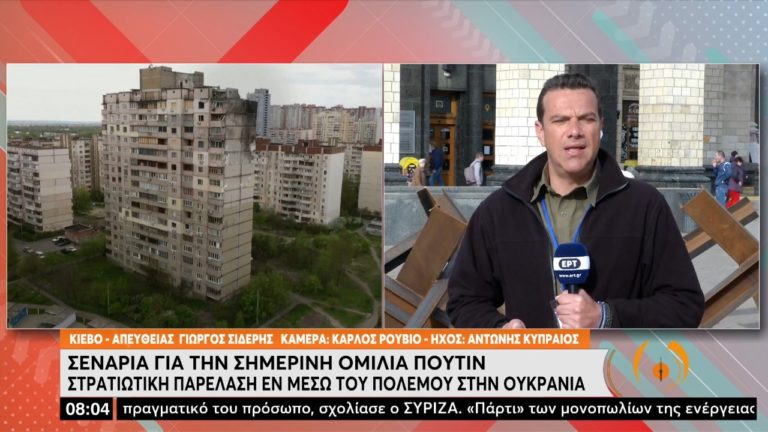 Η ΕΡΤ στο Κίεβο – Ανησυχία για «θεαματικό» ρωσικό χτύπημα (video)
