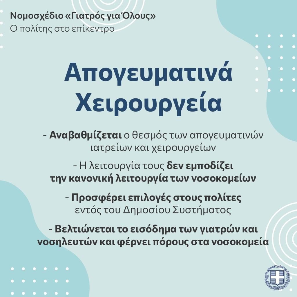 15 Ερωτήσεις- απαντήσεις για το νομοσχέδιο «Γιατρός για Όλους»