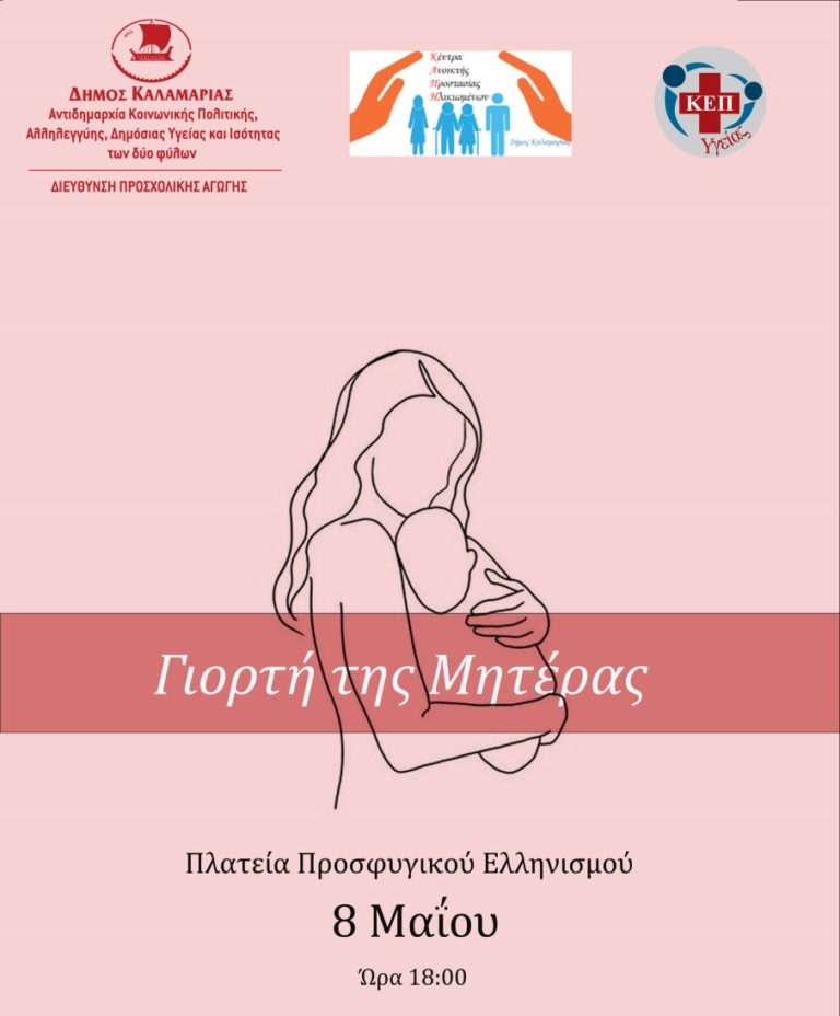 Θεσσαλονίκη: Μικροί και μεγάλοι τιμούν τη Γιορτή της Μητέρας στον δήμο Καλαμαριάς