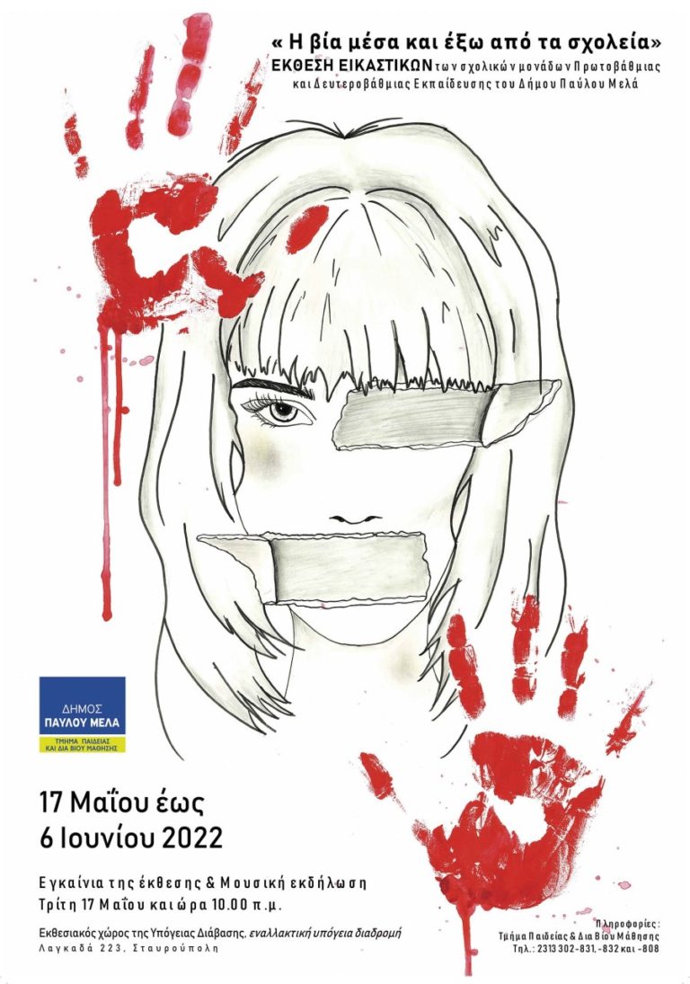 Δήμος Παύλου Μελά: Εκδηλώσεις με θέμα τη βία μέσα και έξω από τα σχολεία