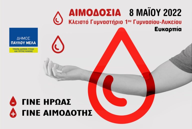 Δήμος Παύλου Μελά: Αιμοδοσία σε συνεργασία με το νοσοκομείο ΑΧΕΠΑ την Κυριακή 8 Μαΐου