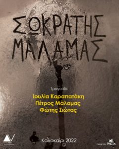 Θεσσαλονίκη: O Σωκράτης Μάλαμας “ανοίγει” την αυλαία των εκδηλώσεων στο Θέατρο Γης