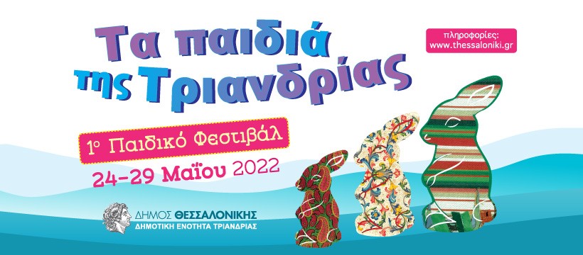Θεσσαλονίκη: Ξεκινά αύριο το παιδικό φεστιβάλ “Τα παιδιά της Τριανδρίας” με δωρεάν δράσεις!