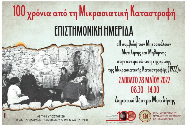 Μητρόπολη Μυτιλήνης: Ημερίδα για τα 100 χρόνια από την Μικρασιατική Καταστροφή στο Δημοτικό Θέατρο