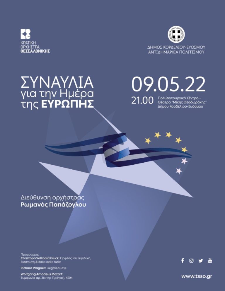 Συναυλία για την Ημέρα της Ευρώπης από την Κρατική Ορχήστρα Θεσσαλονίκης