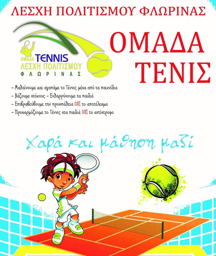 Φλώρινα: Μαθήματα τένις για παιδιά νηπιαγωγείου