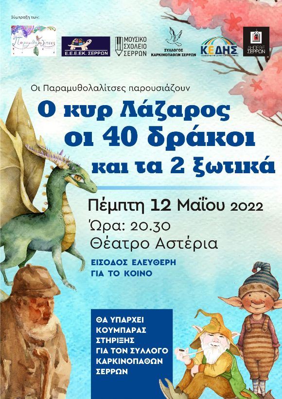 Σέρρες: «Ο κυρ – Λάζαρος οι 40 δράκοι και τα δύο ξωτικά»
