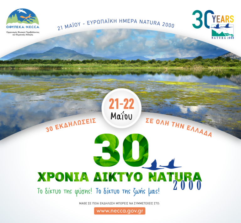 30 Χρόνια Ευρωπαϊκό Οικολογικό Δίκτυο Natura 2000