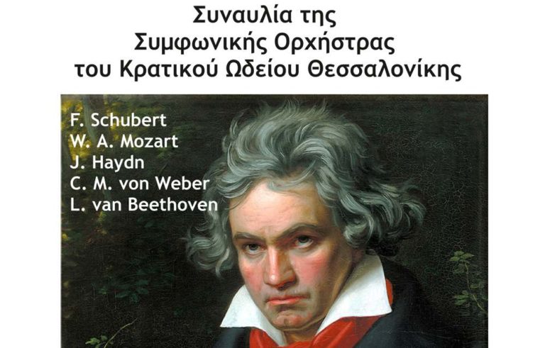 Η ετήσια συναυλία της Συμφωνικής Ορχήστρας Κ.Ω.Θ. στο Α.Π.Θ.