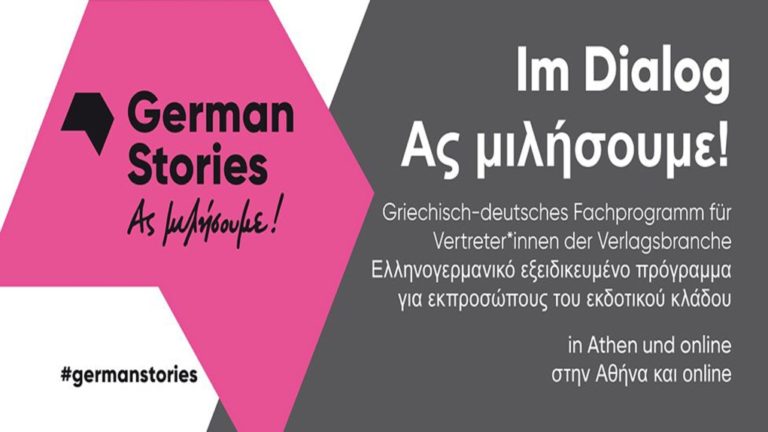 ΑΣ ΜΙΛΗΣΟΥΜΕ! / IM DIALOG! – 3ος κύκλος  ελληνογερμανικών συναντήσεων στο Ινστιτούτο Γκαίτε
