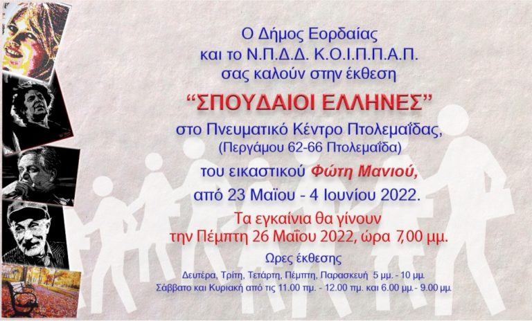 Πτολεμαΐδα: Θεματική έκθεση με πορτραίτα σπουδαίων προσωπικοτήτων