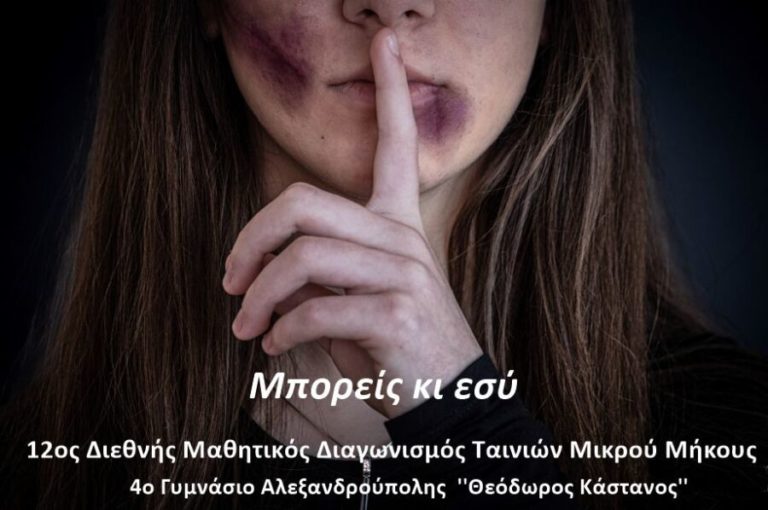 Αλεξανδρούπολη: Διάκριση μαθητών του 4ου Γυμνασίου για την ταινία μικρού μήκους ενάντια στην κακοποίηση (video)