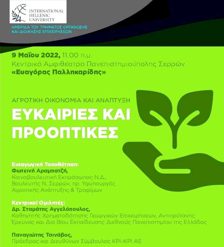 Σέρρες: Ημερίδα για την Αγροτική Οικονομία και Επιχειρηματικότητα