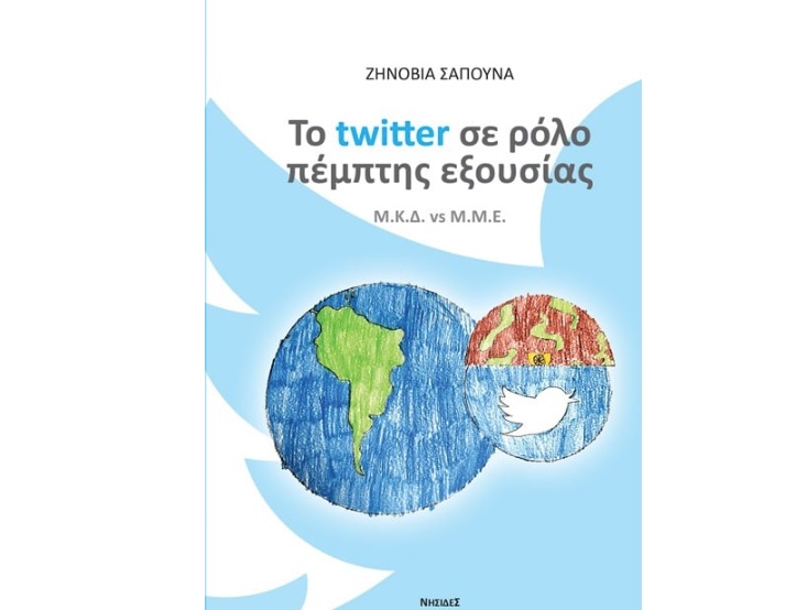 Παρουσίαση του βιβλίου της Ζ. Σαπουνά «Το twitter σε ρόλο πέμπτης εξουσίας» στην Τεχνόπολη