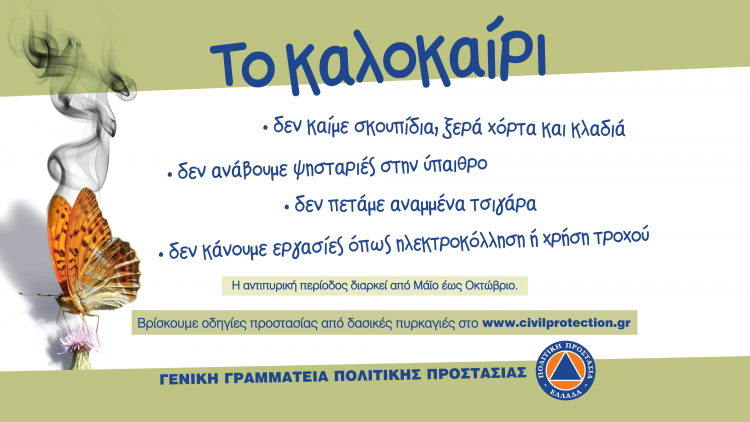 Οδηγίες αυτοπροστασίας – προφύλαξης από δασικές πυρκαγιές