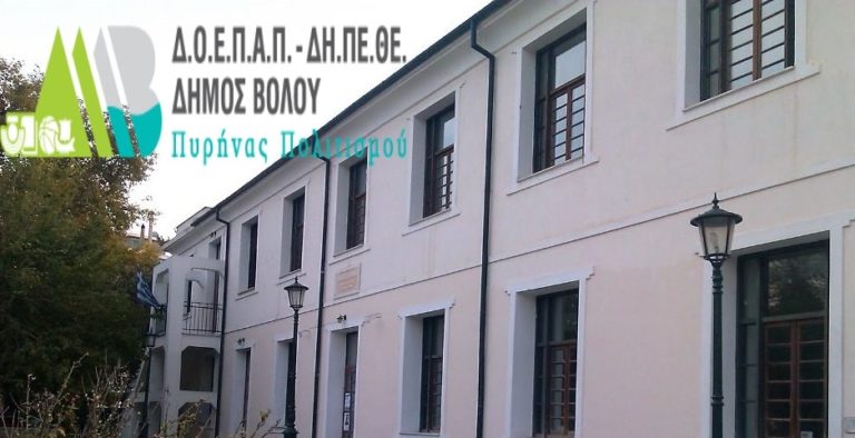Με 23 συμβασιούχους εργαζόμενους ενισχύεται ο ΔΟΕΠΑΠ- ΔΗ.ΠΕ.ΘΕ του Δήμου Βόλου