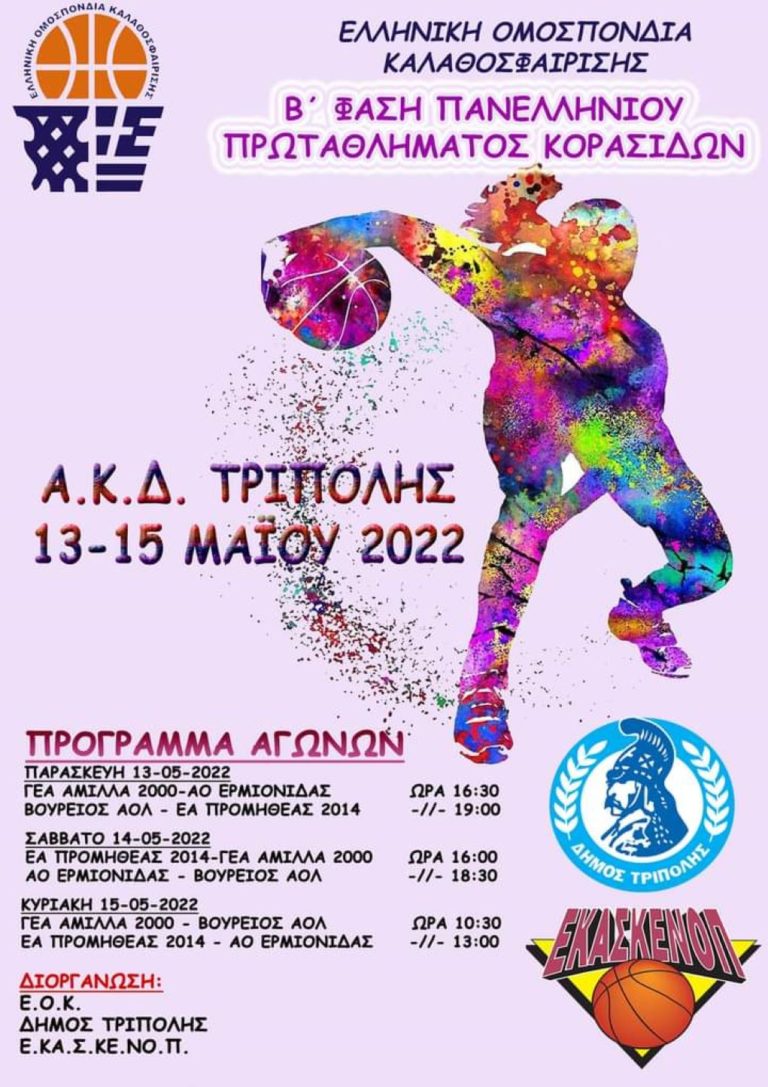 Αγώνες μπάσκετ κορασίδων στην Τρίπολη