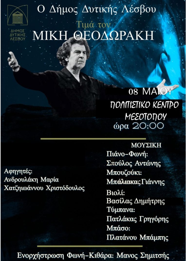 Λέσβος: Εκδήλωση αφιέρωμα στο Μίκη Θεοδωράκη στο Μεσότοπο