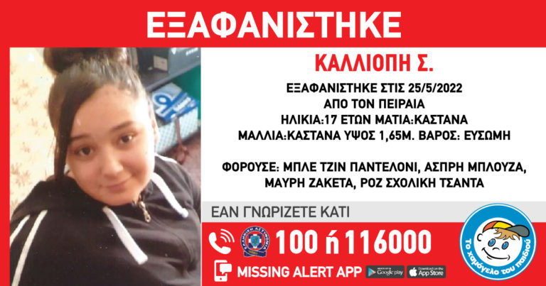 Silver alert: Χάθηκαν τα ίχνη 17χρονης από τον Πειραιά