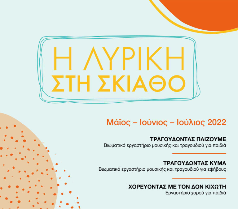 Η Λυρική στη Σκιάθο με Εκπαιδευτικές & Κοινωνικές Δράσεις