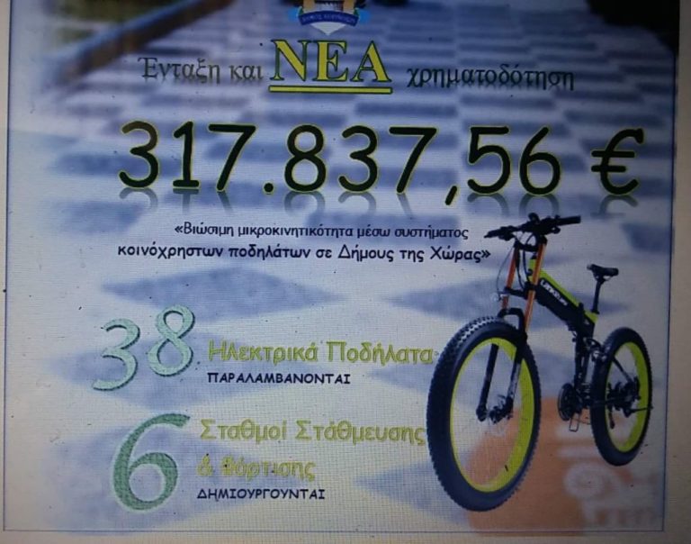 Εγκρίθηκε η πρόταση του δήμου Κορινθίων για τα ηλεκτρικά ποδήλατα