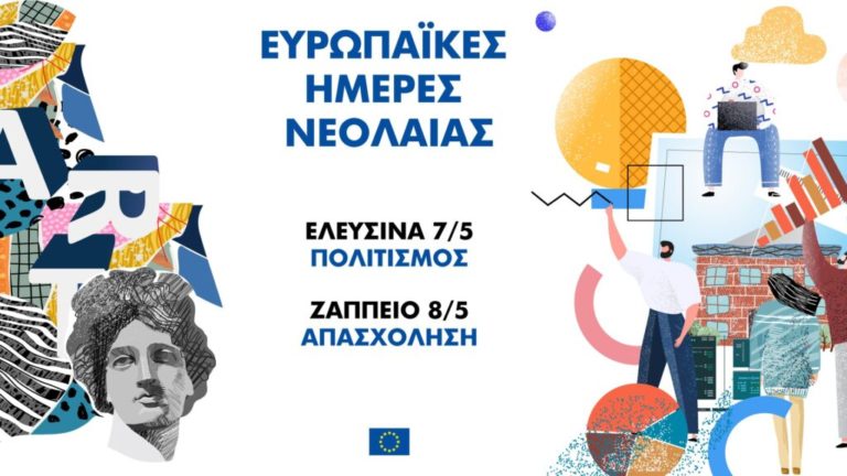 Η Ελευσίνα γιορτάζει την Ημέρα της Ευρώπης με πλήθος παράλληλων δράσεων για όλες τις ηλικίες