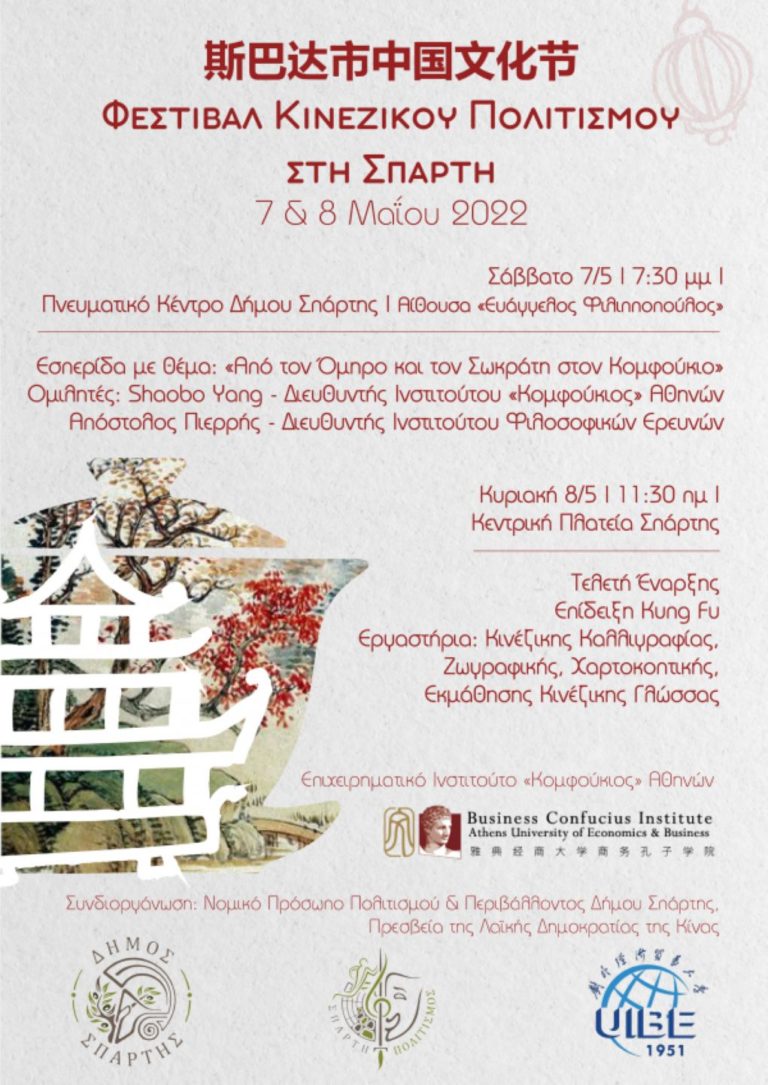 Φεστιβάλ Κινέζικου Πολιτισμού στη Σπάρτη