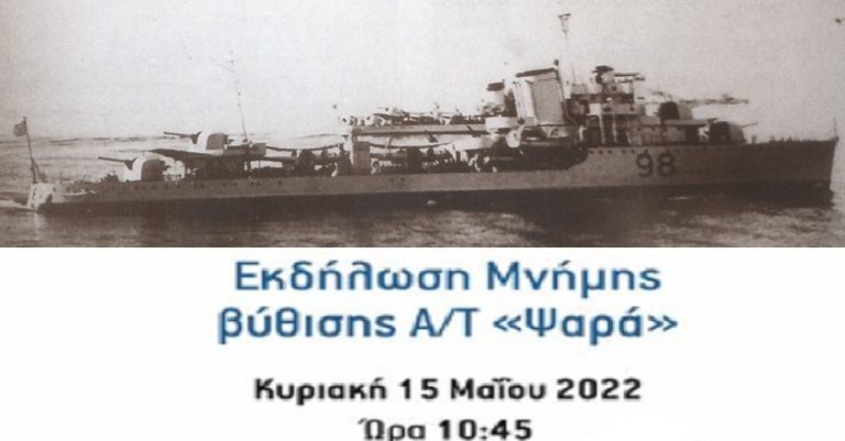 Εκδήλωση τιμής & μνήμης για τη βύθιση του αντιτορπιλικού «Ψαρά»