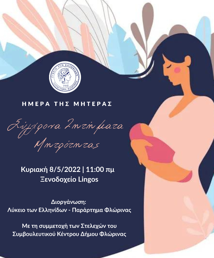 Φλώρινα: Ενημερωτική εκδήλωση “Σύγχρονα ζητήματα μητρότητας” από το Λύκειο Ελληνίδων