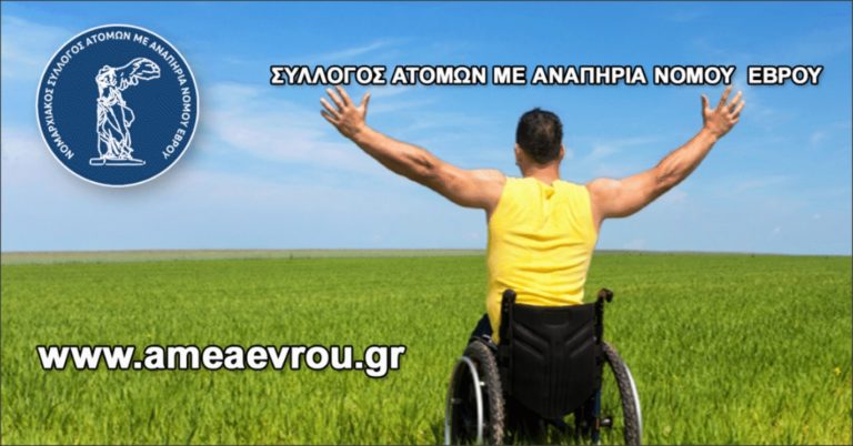 Παράρτημα ΑμΕΑ στο Διδυμότειχο – Ξεπερνούν τα 5000 τα άτομα με αναπηρία στο νομό (ηχητικό)