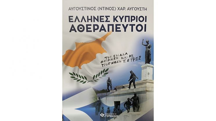 Ντίνος Αυγουστής: «Έλληνες Κύπριοι Αθεράπευτοι»