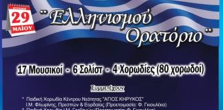 Πτολεμαΐδα: Παρουσίαση δρώμενου « ΕΛΛΗΝΙΣΜΟΥ ΟΡΑΤΟΡΙΟ»