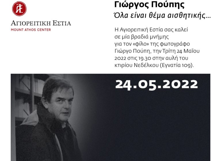 Γιώργος Πούπης: Βραδιά μνήμης για τον αείμνηστο φωτογράφο στην αυλή της Αγιορειτικής Εστίας