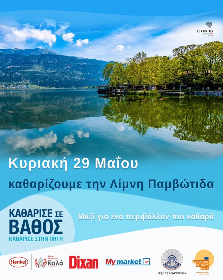 Καθαρισμός της λίμνης Παμβώτιδας