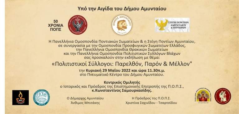 Αμύνταιο: Εκδήλωση “Πολιτιστικοί σύλλογοι Παρελθόν, Παρόν και Μέλλον”