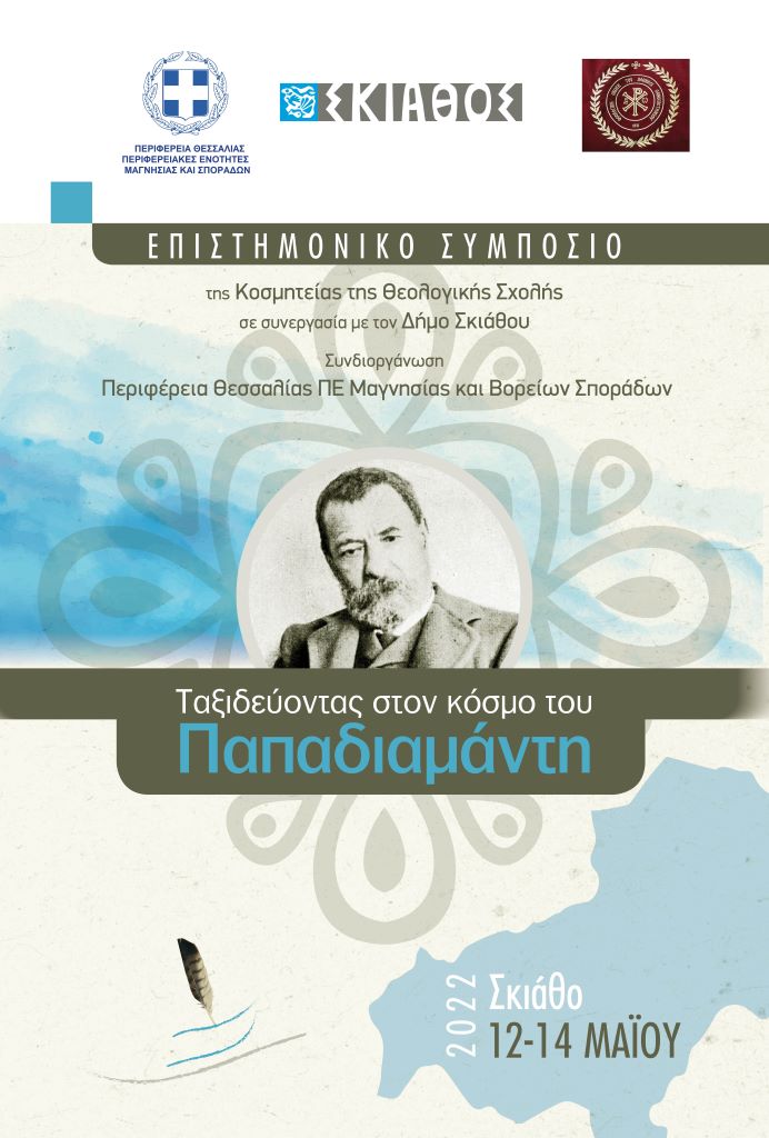 Επιστημονικό συμπόσιο “Ταξιδεύοντας στον κόσμο του Παπαδιαμάντη” στη Σκιάθο