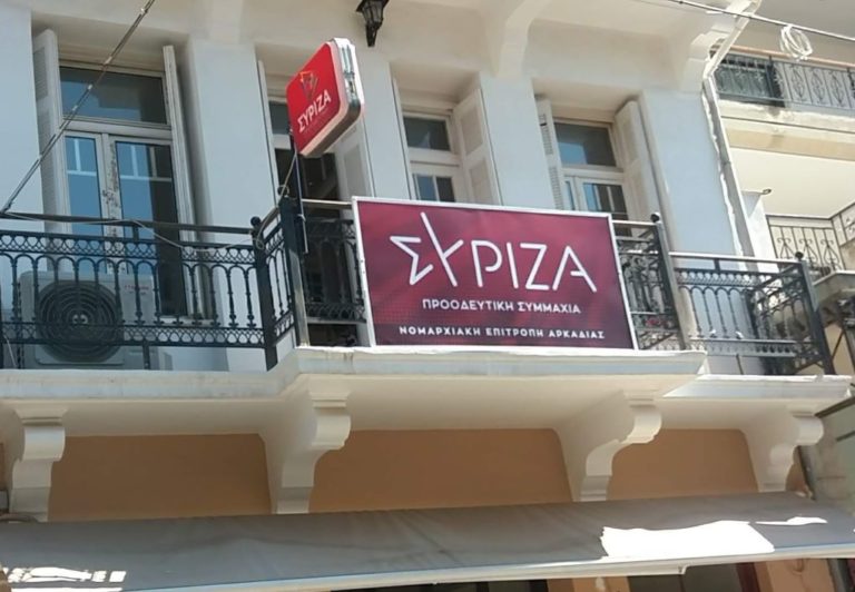 Συνεδριάζει στην Τρίπολη η Νομαρχιακή Επιτροπή του ΣΥΡΙΖΑ Π. Σ. Αρκαδίας