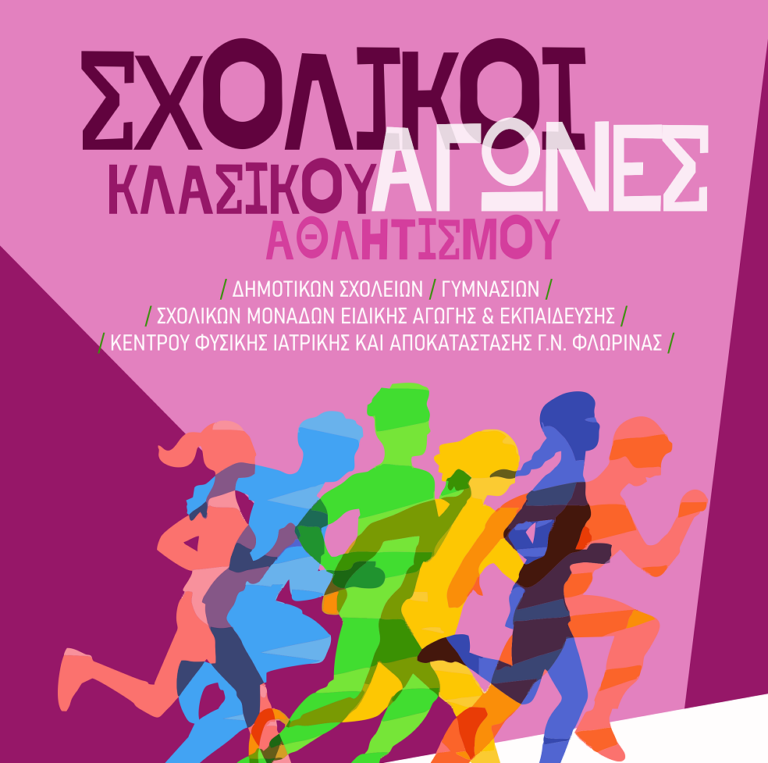 Φλώρινα : Σχολικοί αγώνες κλασικού αθλητισμού