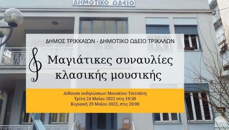 Μαγιάτικες συναυλίες από το Δημοτικό Ωδείο Τρικάλων