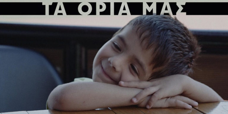 «Τα όριά μας»: Η ταινία του Δημήτρη Γιατζουζάκη στο Βερολίνο