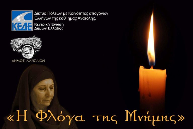 Λάρισα: «Η Φλόγα της Μνήμης» σήμερα στην πλατεία Αλησμόνητων Πατρίδων