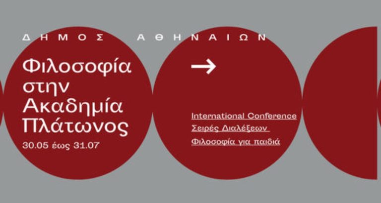 Καλοκαίρι στην Ακαδημία Πλάτωνος: Η φιλοσοφία επιστρέφει εκεί που ανήκει!