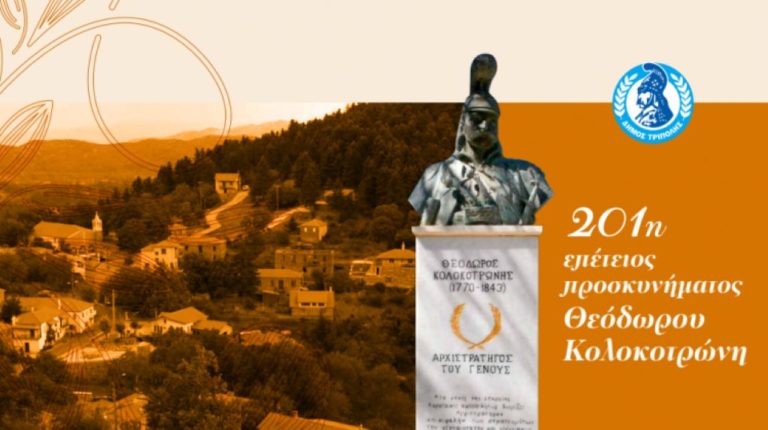 Εκδηλώσεις στο Χρυσοβίτσι για την επέτειο του προσκυνήματος του Θ. Κολοκοτρώνη στην εκκλησία της Παναγίας