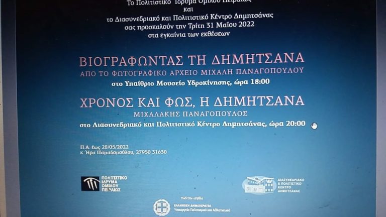 Δύο εκθέσεις για την ιστορική Δημητσάνα Αρκαδίας