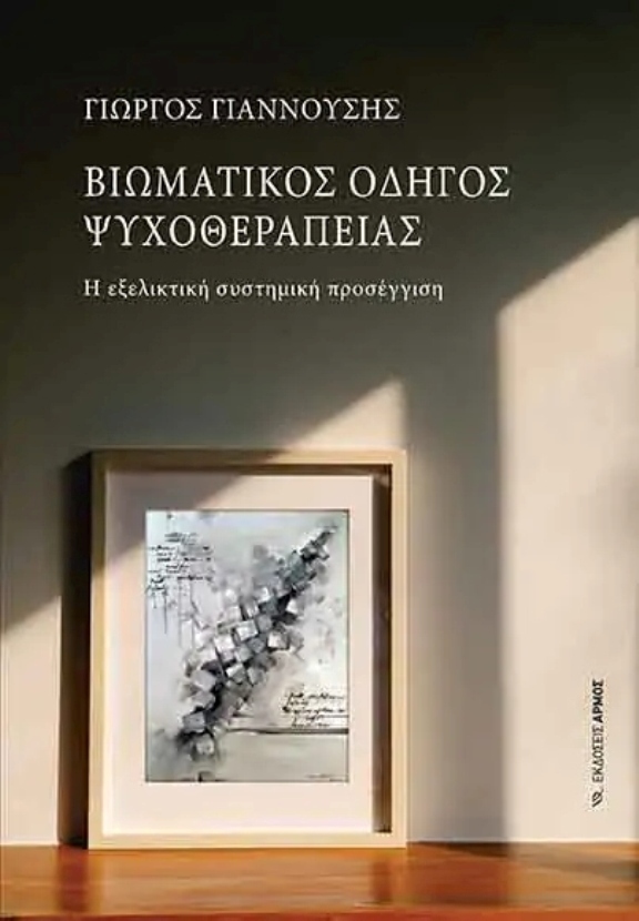 Παρουσιάζεται ο Βιωματικός Οδηγός Ψυχοθεραπείας του Λαρισαίου ψυχοθεραπευτή Γ. Γιαννούση