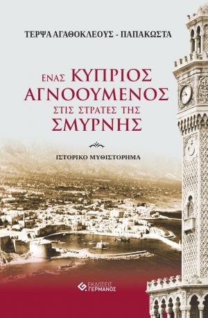 Παρουσίαση βιβλίου «Ένας Κύπριος αγνοούμενος στις στράτες της Σμύρνης»