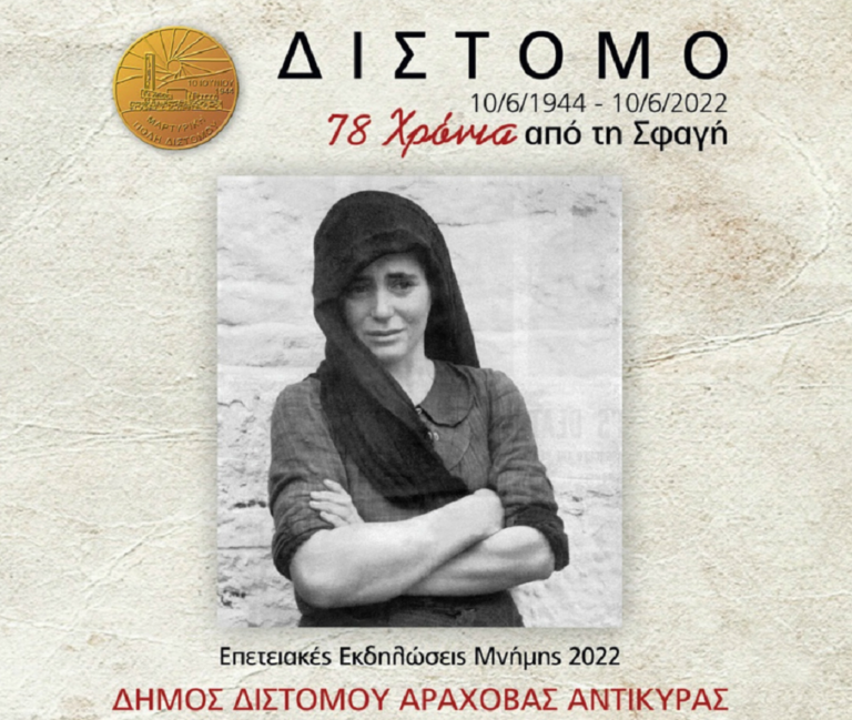 78 χρόνια από το Ολοκαύτωμα του Διστόμου – Το πλήρες πρόγραμμα των εκδηλώσεων