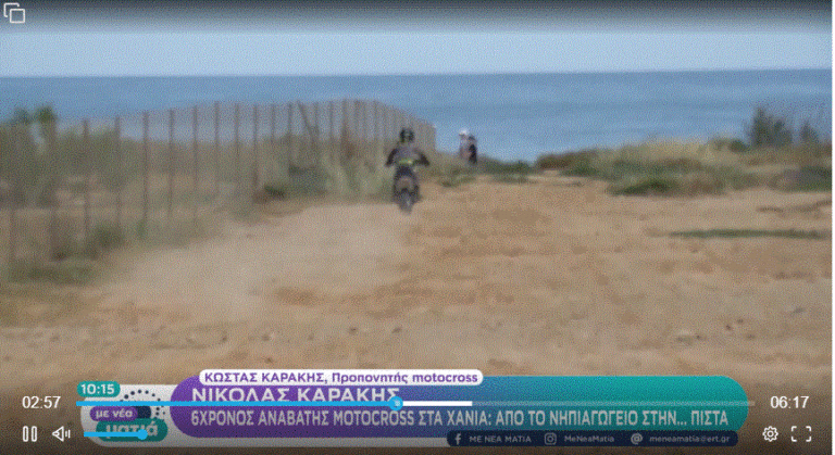 Νικόλας Καράκης: Από το νηπιαγωγείο σε …πίστα motocross στα Χανιά (video)